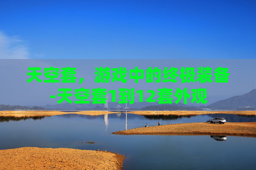 天空套，游戏中的终极装备-天空套1到12套外观