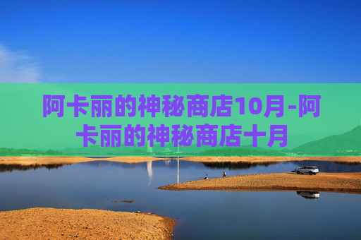阿卡丽的神秘商店10月-阿卡丽的神秘商店十月