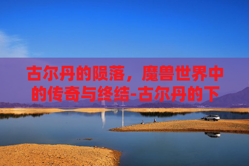 古尔丹的陨落，魔兽世界中的传奇与终结-古尔丹的下场