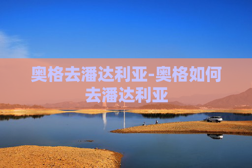 奥格去潘达利亚-奥格如何去潘达利亚