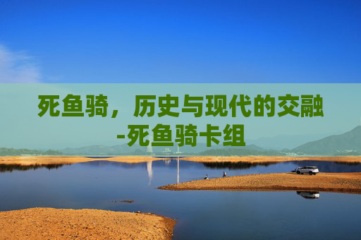 死鱼骑，历史与现代的交融-死鱼骑卡组