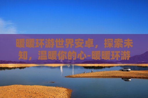 暖暖环游世界安卓，探索未知，温暖你的心-暖暖环游世界安卓攻略