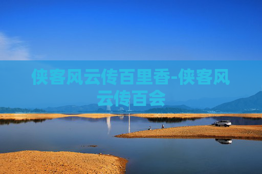 侠客风云传百里香-侠客风云传百会