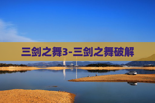三剑之舞3-三剑之舞破解