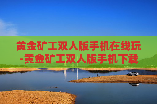 黄金矿工双人版手机在线玩-黄金矿工双人版手机下载