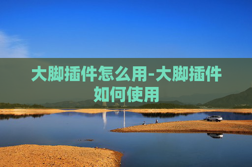 大脚插件怎么用-大脚插件如何使用