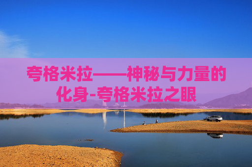 夸格米拉——神秘与力量的化身-夸格米拉之眼