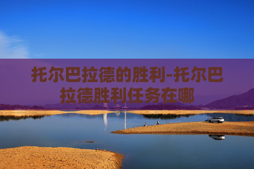 托尔巴拉德的胜利-托尔巴拉德胜利任务在哪