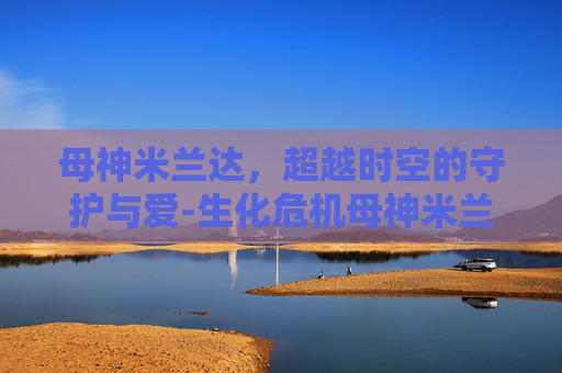母神米兰达，超越时空的守护与爱-生化危机母神米兰达