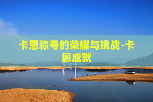 卡恩称号的荣耀与挑战-卡恩成就