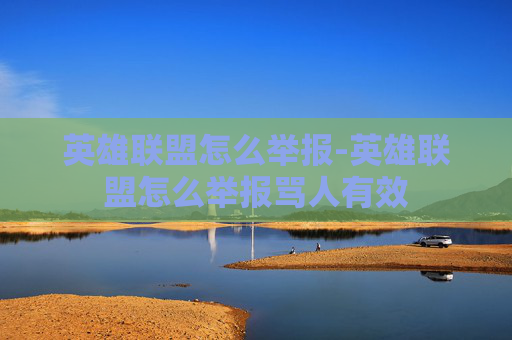 英雄联盟怎么举报-英雄联盟怎么举报骂人有效
