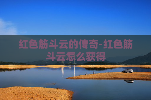 红色筋斗云的传奇-红色筋斗云怎么获得