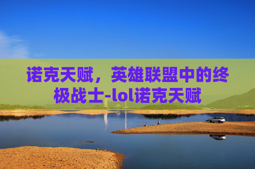 诺克天赋，英雄联盟中的终极战士-lol诺克天赋