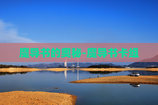 魔导书的奥秘-魔导书卡组