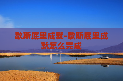 歇斯底里成就-歇斯底里成就怎么完成