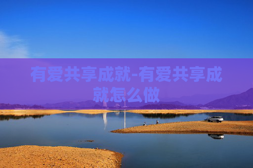 有爱共享成就-有爱共享成就怎么做