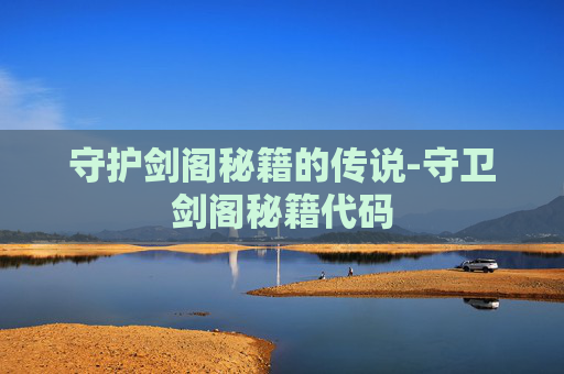 守护剑阁秘籍的传说-守卫剑阁秘籍代码