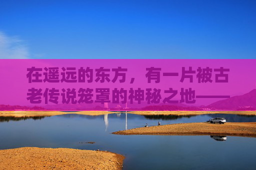 在遥远的东方，有一片被古老传说笼罩的神秘之地——永歌森林。这片森林不同于世间任何一处，它充满了生命力与和谐，仿佛是一首永不落幕的歌谣，唱响了时间的长河。-永歌森林最高峰成就