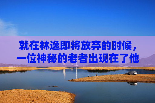 就在林逸即将放弃的时候，一位神秘的老者出现在了他的面前。老者告诉他，要想拯救这片森林，就必须找到噩梦藤的源头，并解开它的秘密。于是，林逸踏上了寻找噩梦藤源头的旅程。-噩梦藤做什么药