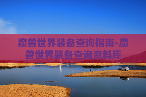 魔兽世界装备查询指南-魔兽世界装备查询资料库
