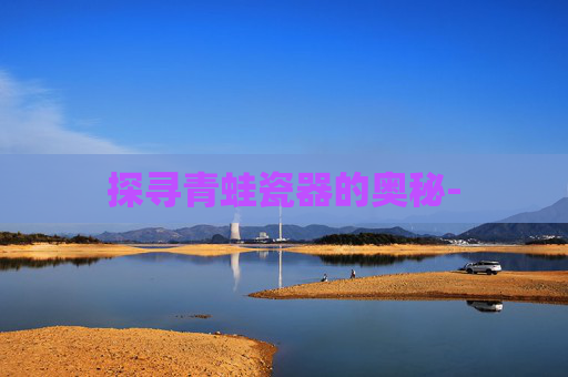 探寻青蛙瓷器的奥秘-