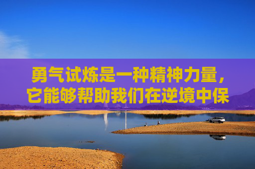 勇气试炼是一种精神力量，它能够帮助我们在逆境中保持坚定的信念。当我们遇到挫折时，勇气试炼会提醒我们不要被困难所吓倒，而是要勇敢地面对它们。这种力量让我们在困境中不断前行，最终取得成功。-勇气试炼套装4个难度的颜色