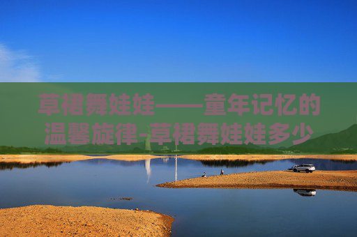 草裙舞娃娃——童年记忆的温馨旋律-草裙舞娃娃多少金