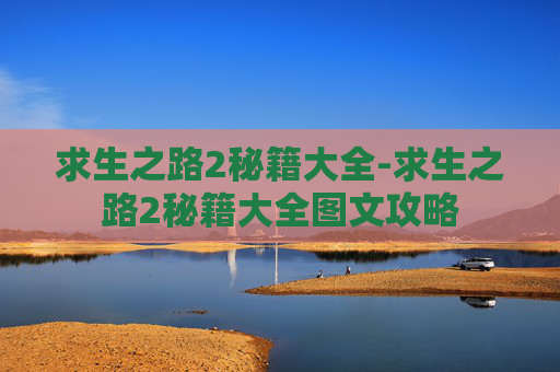 求生之路2秘籍大全-求生之路2秘籍大全图文攻略