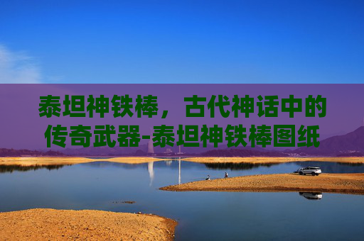 泰坦神铁棒，古代神话中的传奇武器-泰坦神铁棒图纸