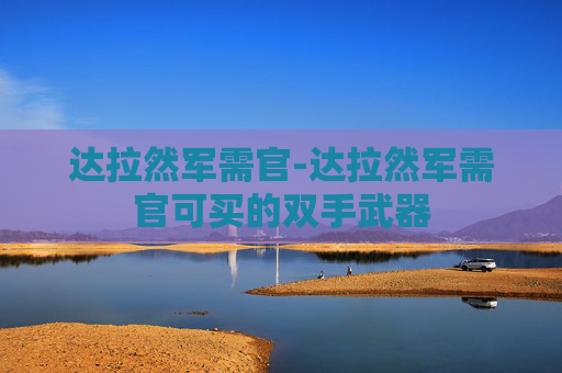 达拉然军需官-达拉然军需官可买的双手武器