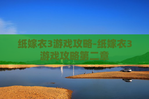 纸嫁衣3游戏攻略-纸嫁衣3游戏攻略第二章