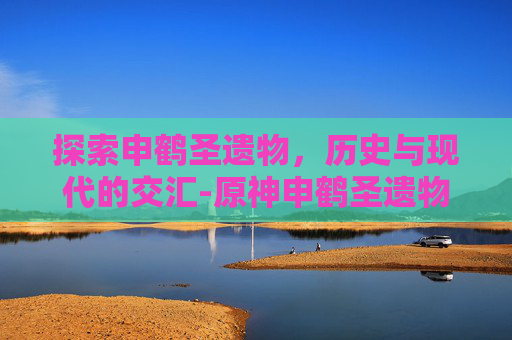 探索申鹤圣遗物，历史与现代的交汇-原神申鹤圣遗物