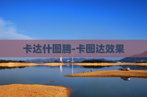 卡达什图腾-卡图达效果