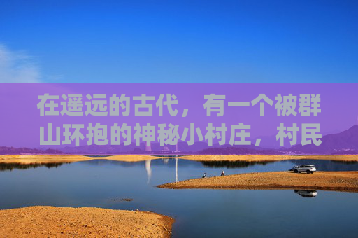 在遥远的古代，有一个被群山环抱的神秘小村庄，村民们过着与世无争的生活。然而，有一天，一位名叫李云飞的年轻人，因为一次偶然的机会，踏上了一段充满未知和冒险的旅程。-神武奇遇成就大全
