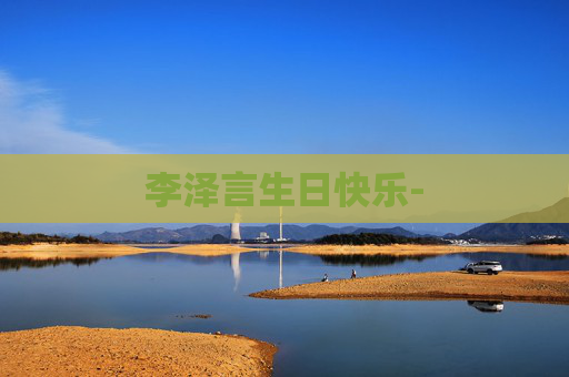 李泽言生日快乐-