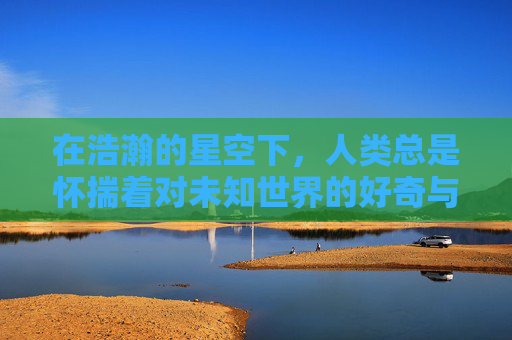 在浩瀚的星空下，人类总是怀揣着对未知世界的好奇与向往。自古以来，勇气和智慧一直是推动我们前行的重要力量。而在众多追求中，有一种力量尤为引人注目——那就是照胆。-照胆神剑