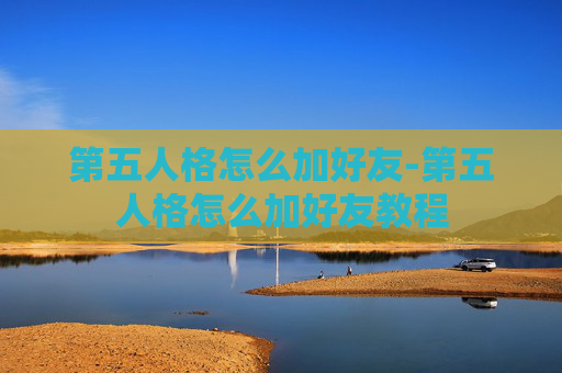 第五人格怎么加好友-第五人格怎么加好友教程