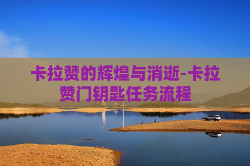 卡拉赞的辉煌与消逝-卡拉赞门钥匙任务流程
