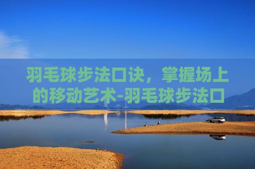 羽毛球步法口诀，掌握场上的移动艺术-羽毛球步法口诀示意图