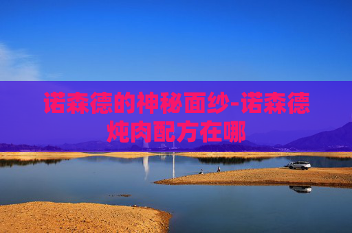 诺森德的神秘面纱-诺森德炖肉配方在哪