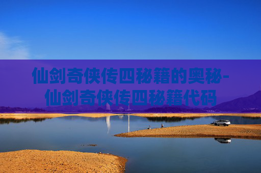 仙剑奇侠传四秘籍的奥秘-仙剑奇侠传四秘籍代码