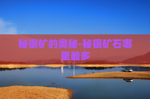 秘银矿的奥秘-秘银矿石哪里最多