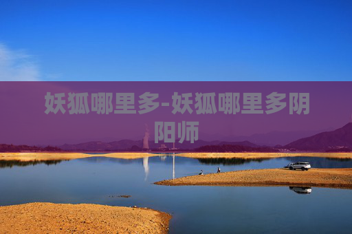 妖狐哪里多-妖狐哪里多阴阳师
