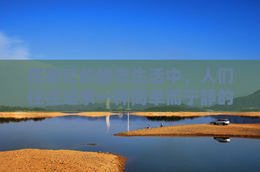 在繁忙的都市生活中，人们往往追求一种简单而宁静的生活方式。在这样的背景下，安闲铃这一概念应运而生，它不仅仅是一个物品，更是一种生活态度的象征。-安闲铃在哪里拿
