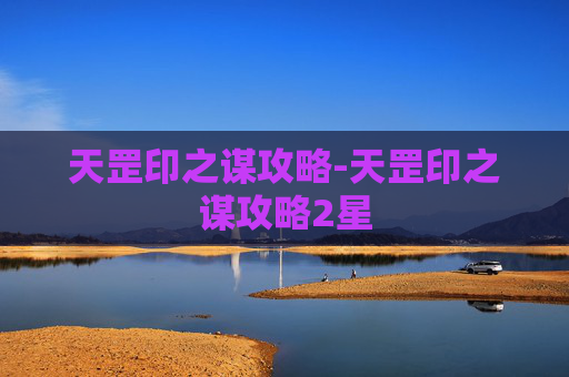 天罡印之谋攻略-天罡印之谋攻略2星