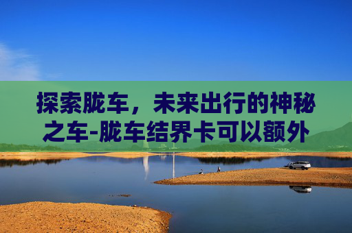 探索胧车，未来出行的神秘之车-胧车结界卡可以额外提供什么