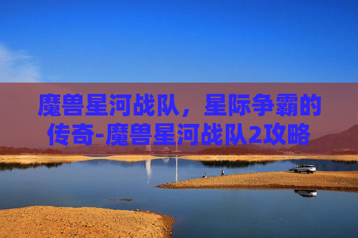 魔兽星河战队，星际争霸的传奇-魔兽星河战队2攻略