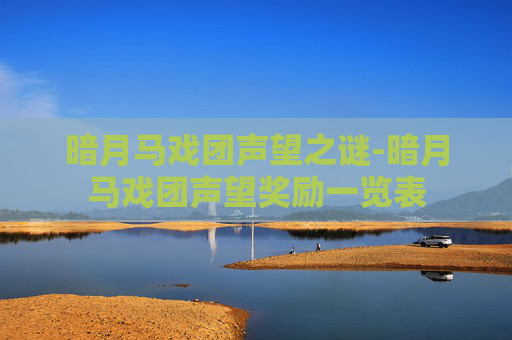 暗月马戏团声望之谜-暗月马戏团声望奖励一览表