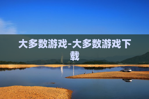 大多数游戏-大多数游戏下载