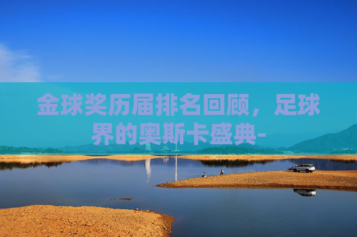金球奖历届排名回顾，足球界的奥斯卡盛典-